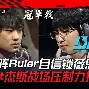 开云官网-NS碾压BRO，Gumayusi完成史诗逆转宿敌对决2025世界赛，让粉丝疯狂欢呼